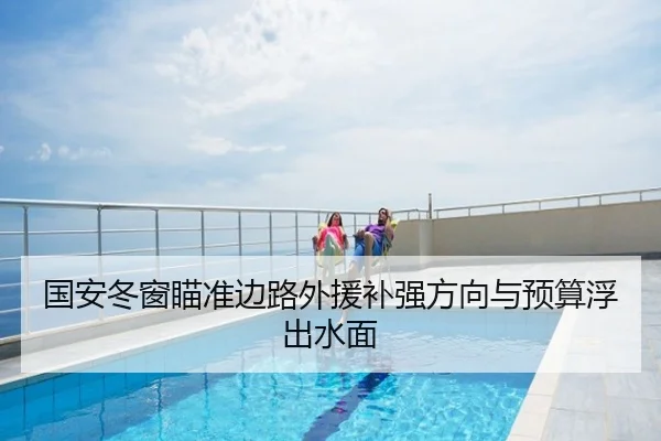 国安冬窗瞄准边路外援补强方向与预算浮出水面
